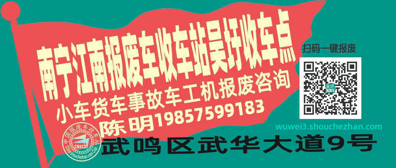 南宁江南报废车收车站吴圩收车点
